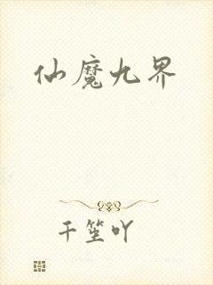 仙魔九界封面
