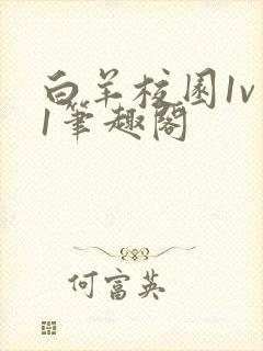 白羊校园1v 1笔趣阁