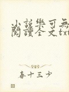 小说乐可无弹窗阅读全文txt金银花