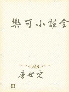 乐可小说金银花