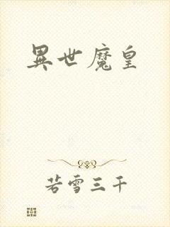 异世魔皇