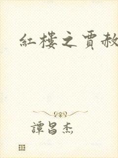 红楼之贾赦重生