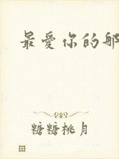 最爱你的那十年