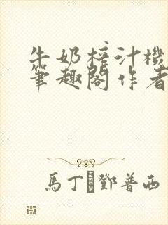 牛奶榨汁机po笔趣阁作者臣年封面