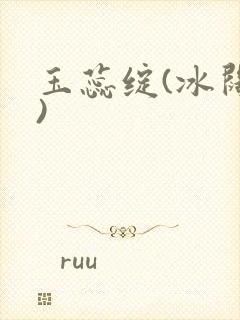 玉蕊绽(冰阔落)