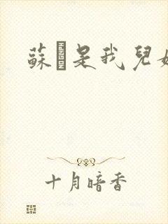 苏枂是我儿媳妇