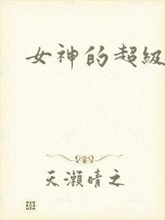 女神的超级赘婿