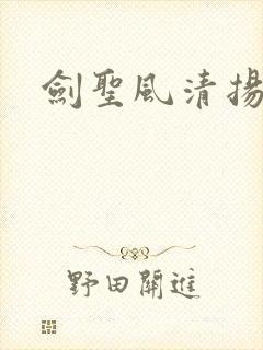 剑圣风清扬