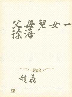 父母儿女一家狂徐海