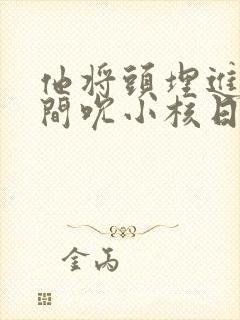 他将头埋进双腿间吮小核日本