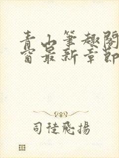 青山笔趣阁无弹窗最新章节