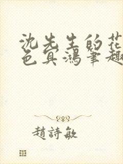 沈先生的花式霁色冥鸿笔趣阁封面