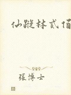 仙踪林贰佰封面