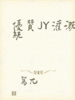 优质JY灌溉系统封面