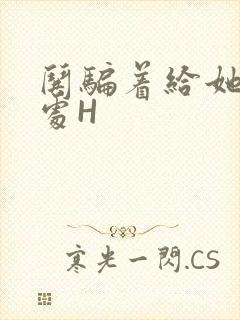 哄骗着给她破了处H