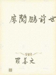 廖阅鹏前世今生