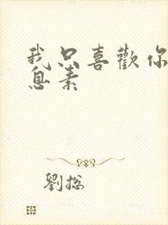 我只喜欢你的信息素