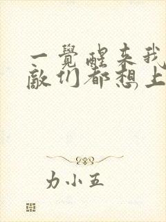 一觉醒来我的宿敌们都想上我