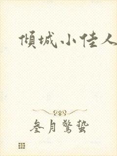 倾城小佳人