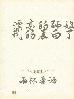 漂亮的师姐接受我的表白了