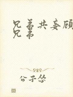 兄弟共妾顾家三兄弟