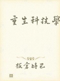 重生科技学霸