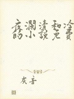 夜澜清和冷意欢的小说免费阅读