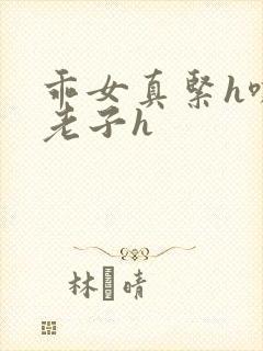 乖女真紧h嘶爽老子h