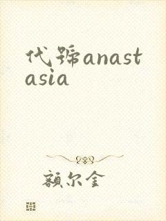 代号anastasia