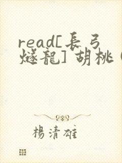 read[长弓燧龙] 胡桃 (原神)免费