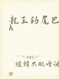 龙王的尾巴高ah