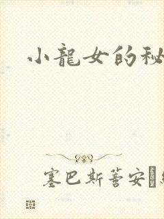 小龙女的秘密