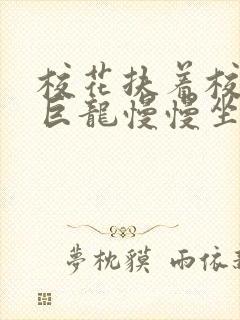 校花扶着校长的巨龙慢慢坐下