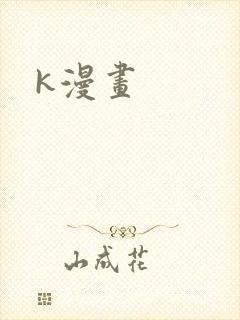 k漫画