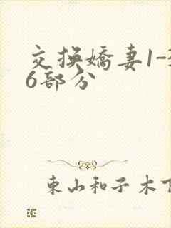 交换娇妻1-36部分
