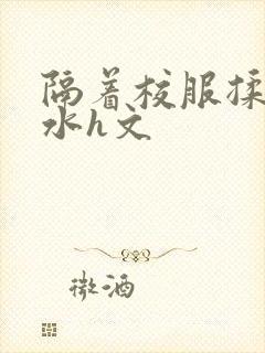 隔着校服揉h奶水h文