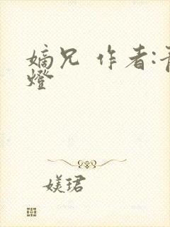 嫡兄 作者:青灯