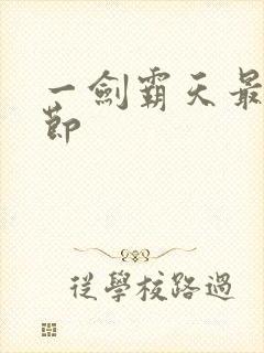 一剑霸天最新章节