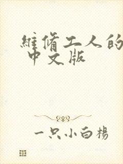 维修工人的绝遇 中文版