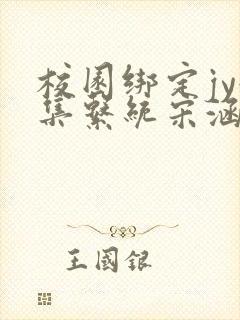 校园绑定jy收集系统宋涵