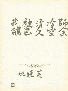 我被清冷师兄觊觎已久空余恨