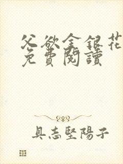 父欲金银花全文免费阅读封面