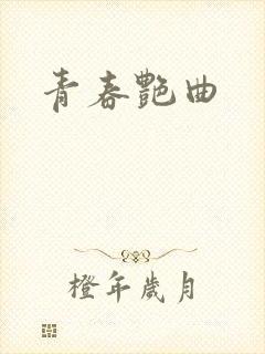 青春艳曲