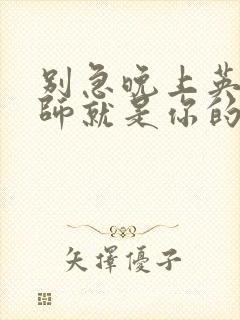 别急晚上英语老师就是你的人了