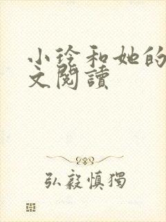 小玲和她的公全文阅读