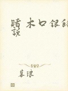 赌 木口银的小说