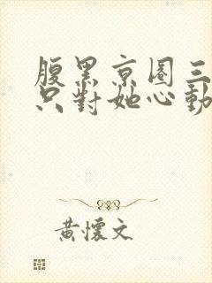 腹黑京圈三爷,只对她心动封面