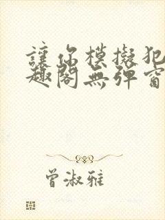 让你模拟犯罪笔趣阁无弹窗封面