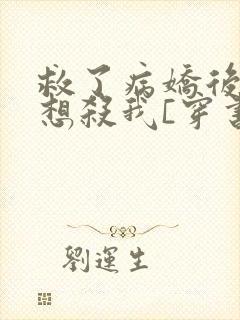 救了病娇后他总想杀我[穿书]封面