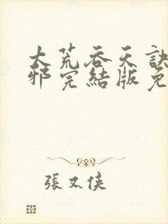 太荒吞天诀柳无邪完结版免费阅读